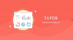 TapTap面向游戏厂商推出独立数据分析产品
